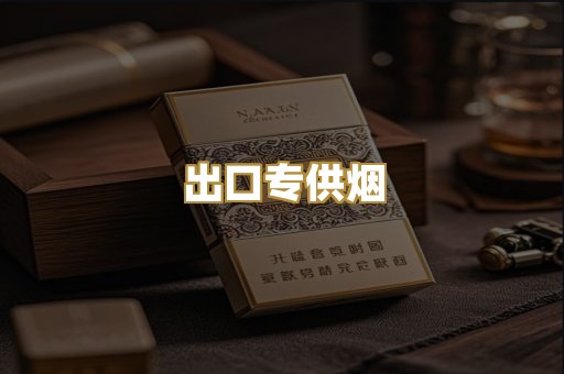 出口专供烟